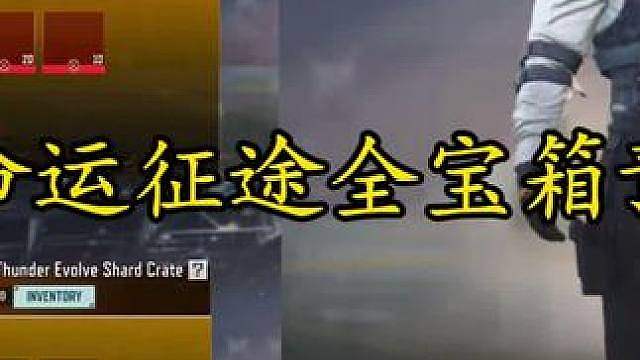 S8命运征途赛季全宝箱预览！