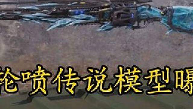 左轮喷传说模型曝光！S8赛季全免费/改模紫皮试玩测评！