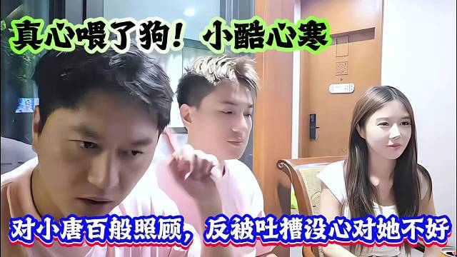 真心喂了狗！小酷心寒，对小唐百般照顾，反被吐槽没心对她不好