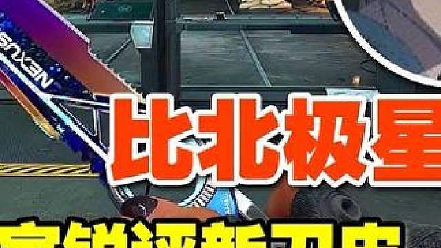 锐评：S11赛季新刀皮！