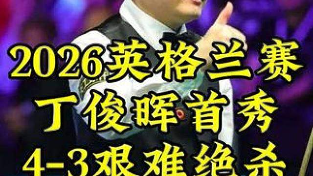 2026英格兰赛，丁俊晖4-3艰难绝杀霍尔特，最后握手一幕好尴尬