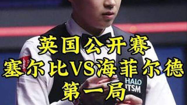 英国公开赛，塞尔比化身进攻狂人，霸气乱局处理拿下开门红