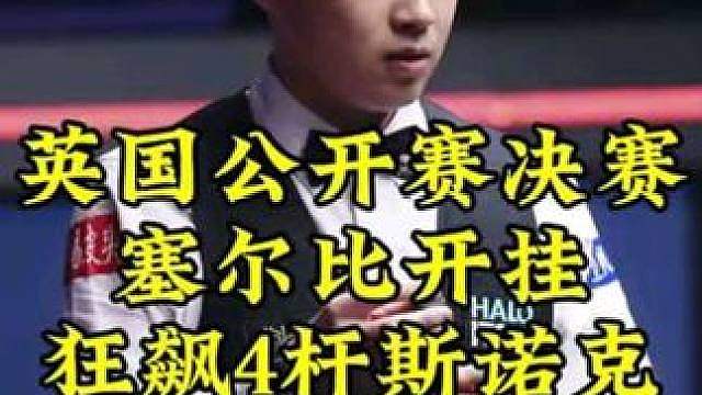 英国公开赛决赛，被超2分塞尔比狂飙5杆斯诺克，琼斯解球解到头皮发麻