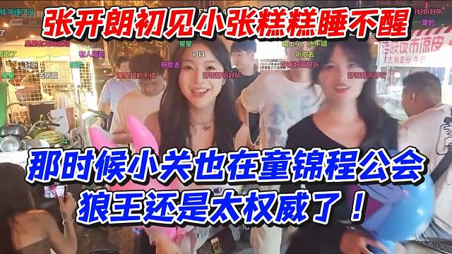 张开朗初见小张糕糕睡不醒！那时候小关也在（童锦程公会）狼王还是太权威了