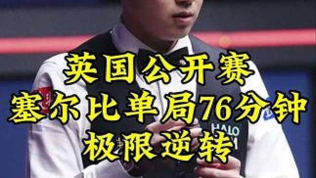 英国公开赛创纪录一局！单局耗时76分钟，塞尔比极限绝杀太离谱 #