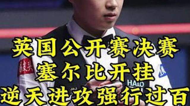 英国公开赛，塞尔比太激进了，逆天薄球进攻太疯狂，全场气氛炸裂