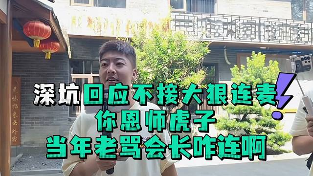深坑回应不接大狠连麦你恩师虎子当年老骂会长咋连啊