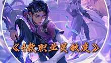 《无畏契约4款职业灵敏度推荐》 1.1600*0.06，edpi96，marteen同款，超低敏，航母掉头流。
2.800*0.25，edpi200，lysoar同款，中敏，大众流。
3.1600*0.3，edpi480，Rarga同款，高敏，决斗流。
4.800*0.712，edpi569，happywei同款，超高敏，外科手术刀流。