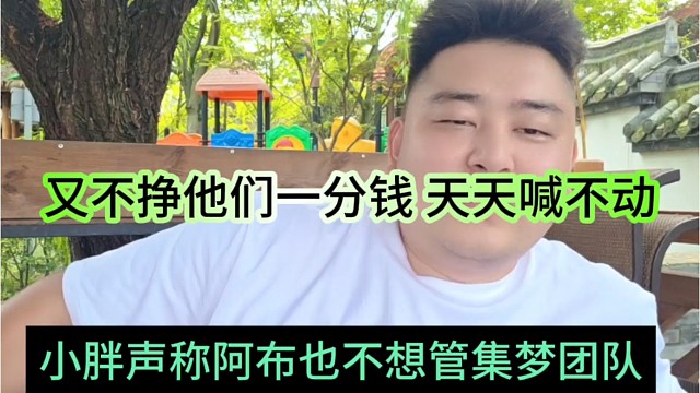 现偶小胖声称阿布也不想管理集梦团队，一天天喊不动