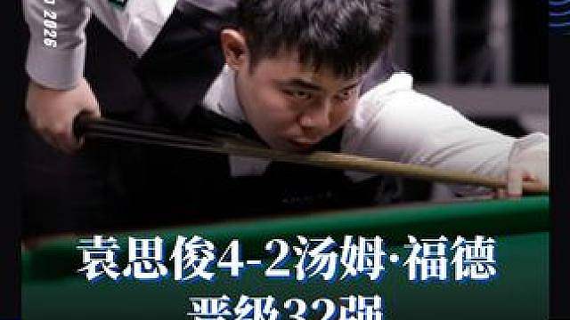 晋级 袁思俊4-2汤姆·福德 晋级32强