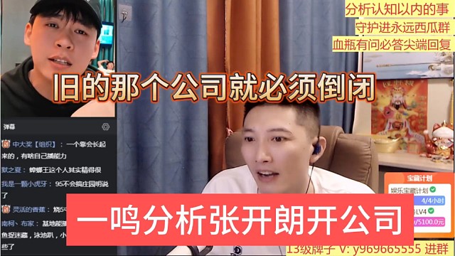 一鸣分析张开朗开公司，旧的那个公司必须倒闭