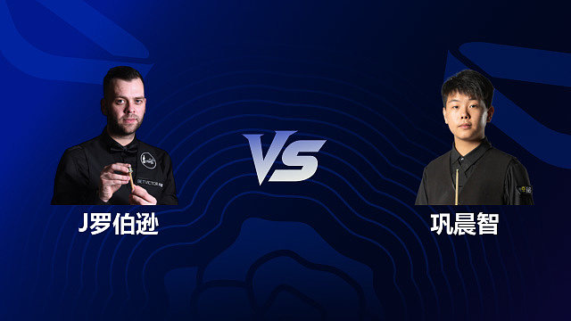 【回放】吉米·罗伯逊 VS 巩晨智 2026斯诺克英格兰公开赛