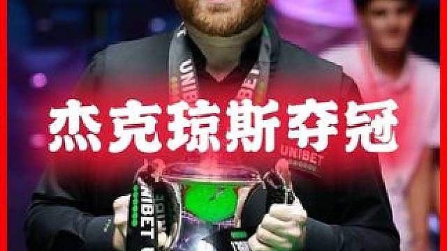 杰克琼斯干掉塞大师，拿下英国公开赛的冠军，新赛季第二冠！