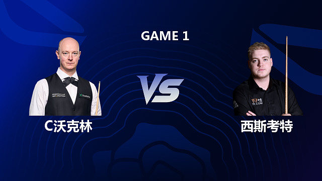 【回放】克里斯·沃克林 VS 路易斯·西斯考特 2026斯诺克英格兰公开赛