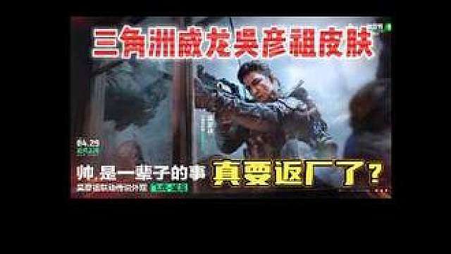 吴彦祖皮肤即将返场，周年庆点券能直接拿下，