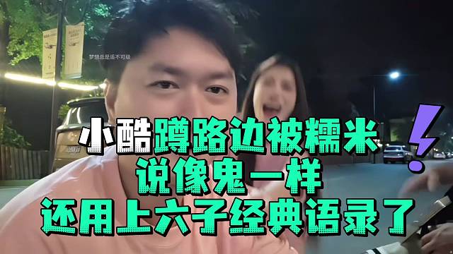 小酷蹲路边被糯米说像鬼一样还用上六子经典语录了
