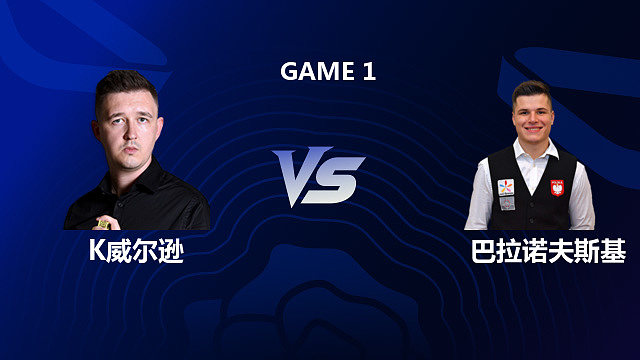 【回放】凯伦·威尔逊 VS 马特乌斯·巴拉诺夫斯基 2026斯诺克英格兰公开赛