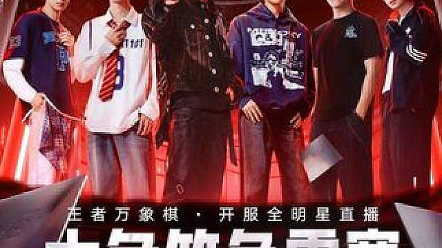 王者万象棋开服直播，王牌主理人花落谁家？