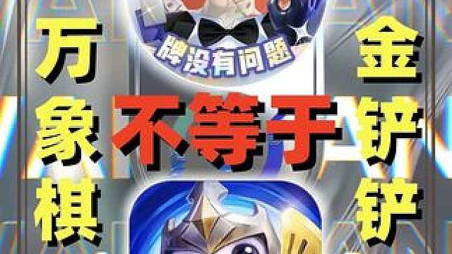 万象棋是金铲铲吗？
