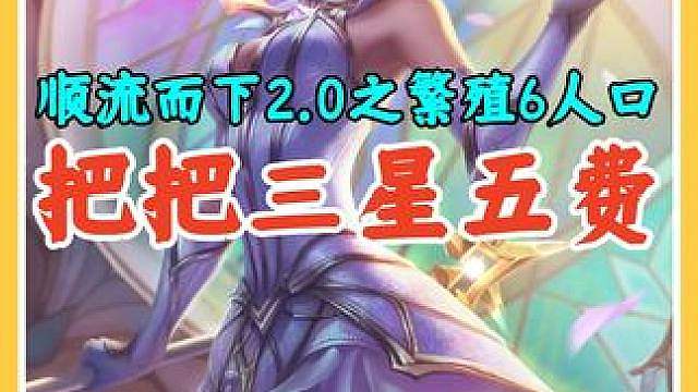S18出现逆天机制，顺流而下2.0搭配繁殖就能6人口3星5费