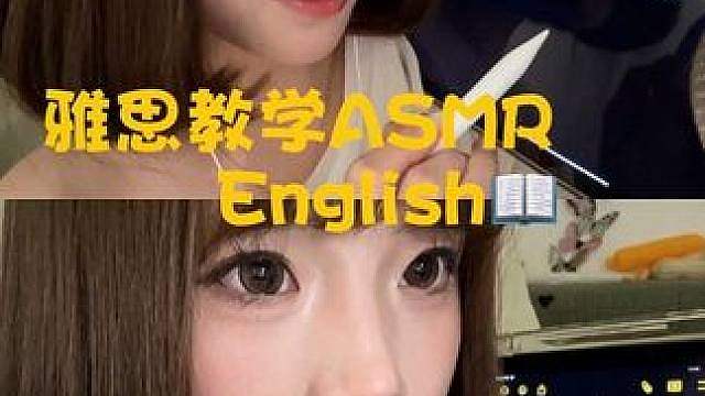 英语助眠ASMR雅思小课堂开课啦