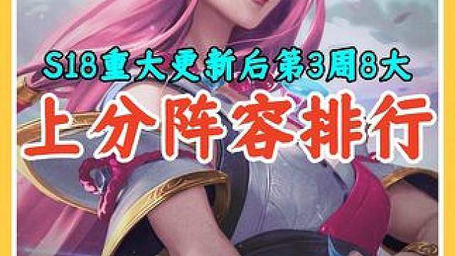 S18第3周国服前十都在用的8大上分阵容排行，学会轻松上王者