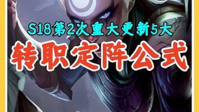 S18第2次重大更新后，国服前十都在用的5大转职定阵公式。