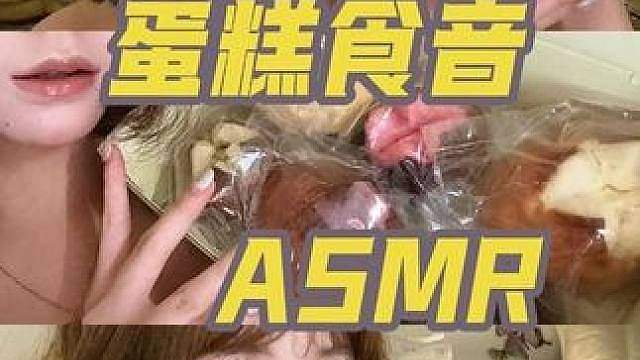 蛋糕食音ASMR 超级好吃又好听的小蛋糕它来啦 每一款都好好吃 吃起来一点也