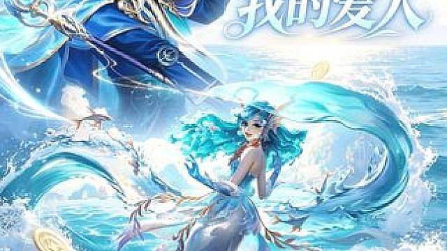 命运重奏，未来由我来执掌复活吧，我的爱人