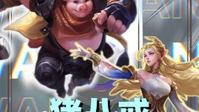 万象棋版猪八戒追媳妇，还记得那年春天的高老庄吗？