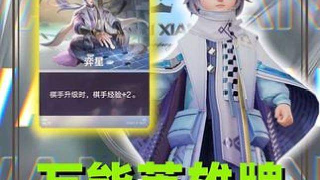 一条视频看懂万象棋万能英雄牌