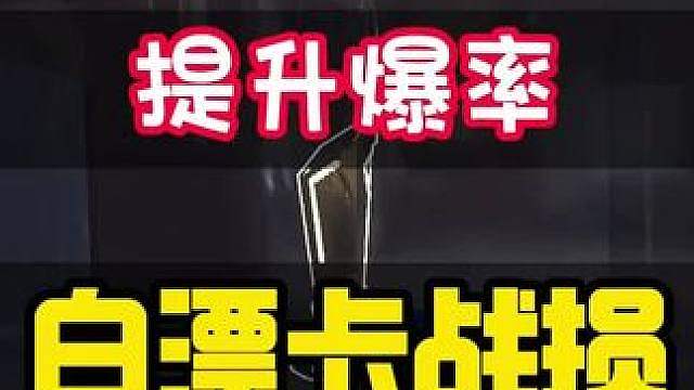 （全网首发）三角洲行动新赛季，卡战损提高爆率新方法。