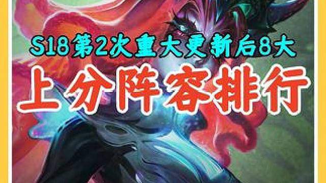 S18第2次重大更新后8大上分阵容排行，选对阵容胜率大大提升