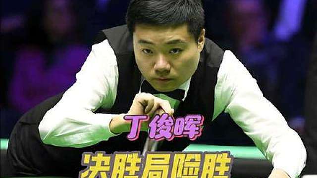 丁俊晖晋级下一轮 2026斯诺克英格兰公开赛首轮，丁俊晖4:3险胜霍尔特！