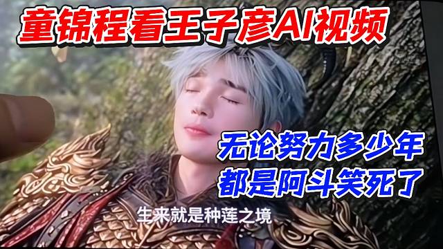 童锦程看王子彦AI视频！无论努力多少年都是阿斗笑死了