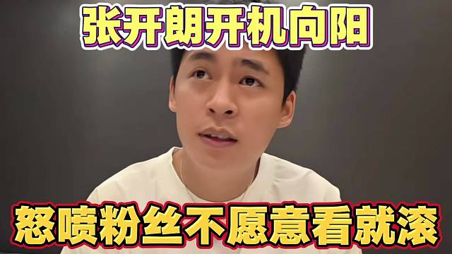 张开朗开机向阳  怒喷玻璃粉丝不愿意看就滚