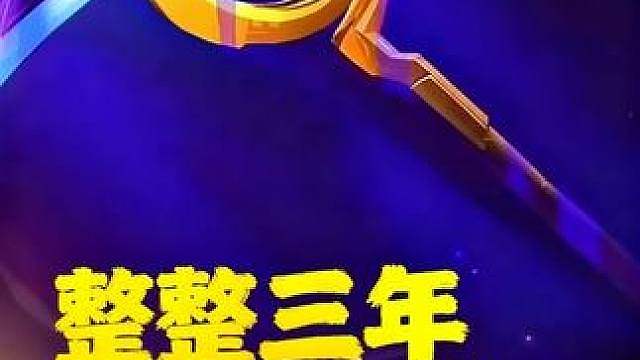 来了来了他终于来了！