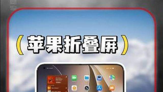 苹果折叠屏将迎来它真正的对手