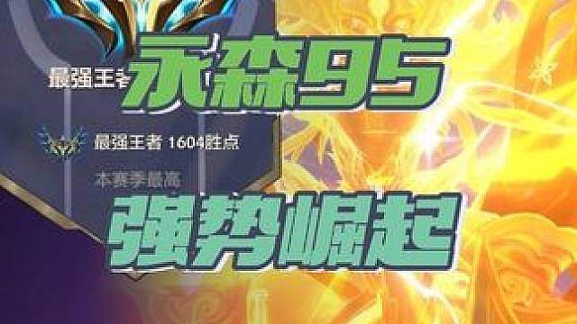 95真王朝了？一个转职就能上9的95公式运营！
