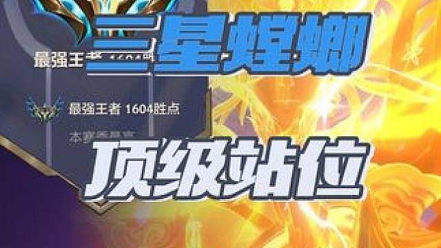 一个站位让你的螳螂变成三星四费！一个三星就能吃鸡的赌狗？