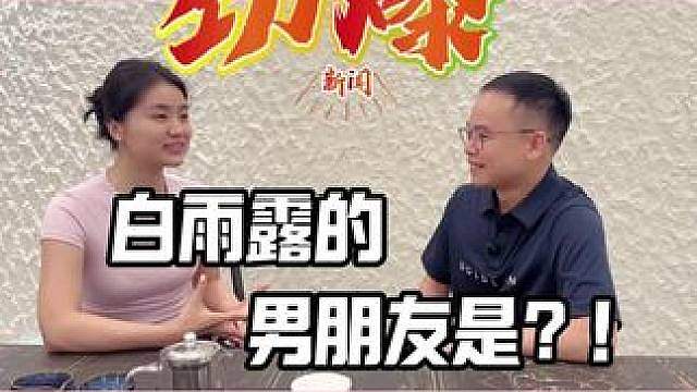白雨露的男朋友真是江*吗？