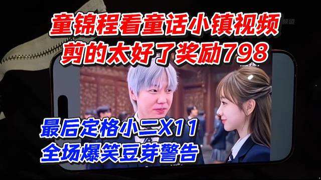 童锦程看童锦程小镇视频剪的太好了奖励798！最后定格小二X11全场爆笑豆芽警告