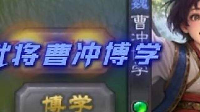 马哥的曹冲很博学！嗓子坏了，周四播！