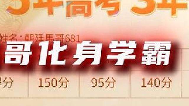 马哥就是超级学霸！