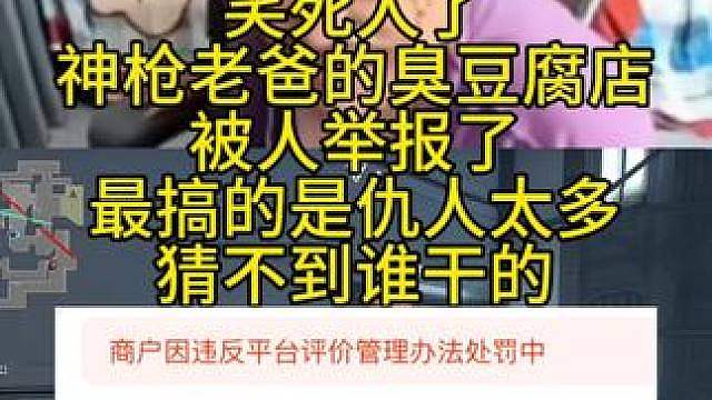 神枪说自己老爸的臭豆腐店被人举报
