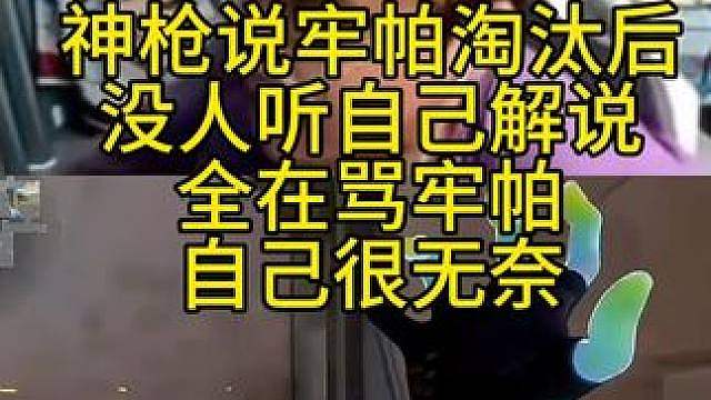 神枪说牢帕淘汰后没人听自己解说全在