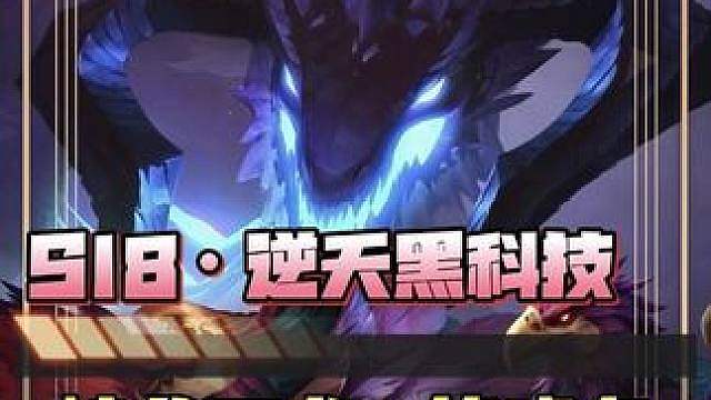 S18《峡谷巨龙&锋喙鸟》再现逆天黑科技· 巨龙两个版本持续加强·两星锋喙鸟即可上九·后期还可白嫖3