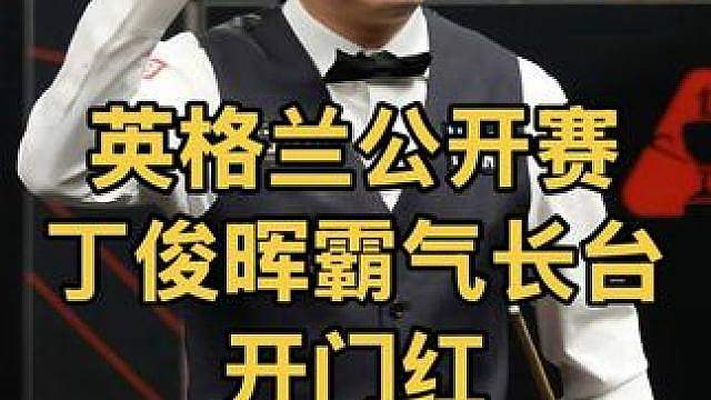 2026英格兰公开赛：丁俊晖霸气长台超神走位，拿下开门红