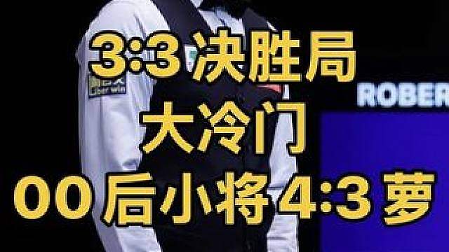 3:3惊心动魄决胜局！中国00后小将4:3绝杀罗伯逊晋级