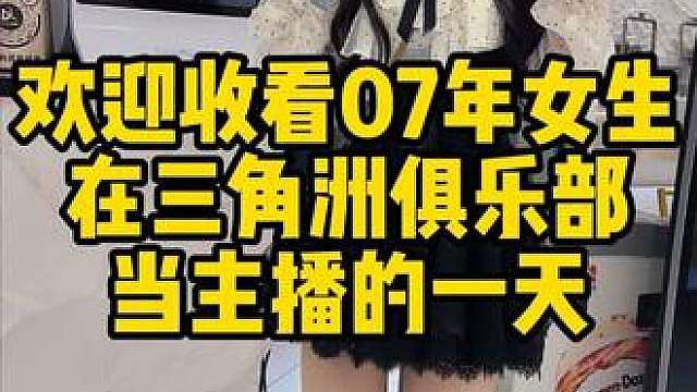 07年女生在三角洲俱乐部的一天